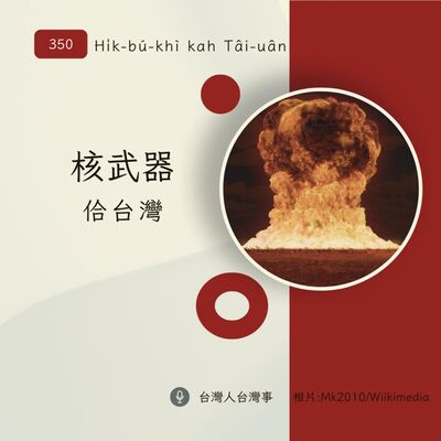 350 核武器佮台灣