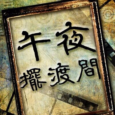 《午夜摆渡间》-平安夜特辑