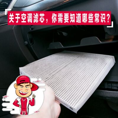 关于空调滤芯，你需要知道哪些常识？