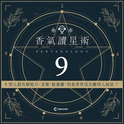 香氣讀星術第二季-EP4【9型人．超有創造力、直覺、能通靈，但是常常沒在聽別人說話？】