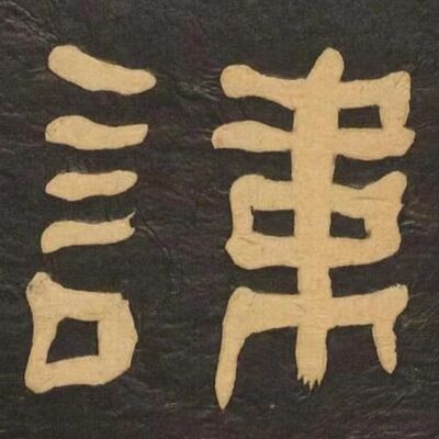 75. 《书体段子》之二十六 | 最后的华彩