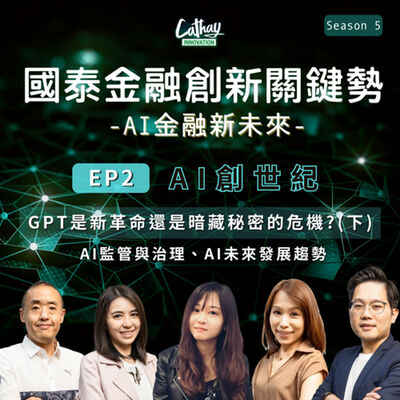 S5EP02【AI創世紀】GPT是新革命還是暗藏秘密的危機?(下)｜法白來講解AI爭議&監管治理與倫理、AI未來的發展趨勢
