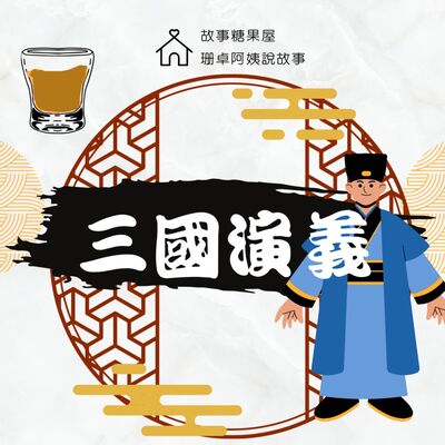 【三國演義】第三十四回：瑜亮齊發威