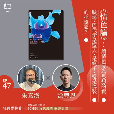 【經典聯聯看 EP47】50 種經典說書｜《情色論》：讓情色成為思想的實驗場，巴代伊是聖人、是瘋子、還是偽裝的小說家？