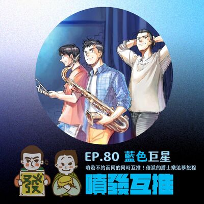 噴發互推–ep.80：【藍色巨星】噴發不約而同的同時互推！催淚的爵士樂追夢旅程