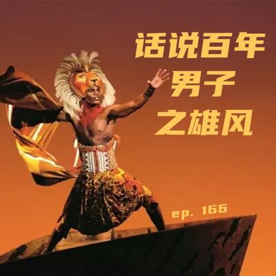EP166 话说百年男子之雄风