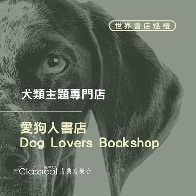 ⌂ 世界書店巡禮 ⌂ 犬類主題專門店【愛狗人書店】(Dog Lovers Bookshop)