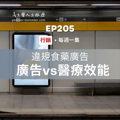 EP205-十大違規食藥廣告!!到底有沒有醫療效能?