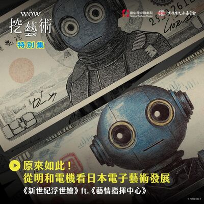 特別集｜原來如此！從明和電機看日本電子藝術發展feat. 《藝情指揮中心》