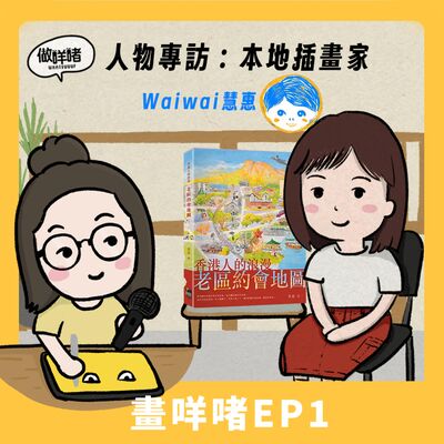 畫咩啫EP1 ｜人物專訪｜香港插畫家Waiwai慧惠
