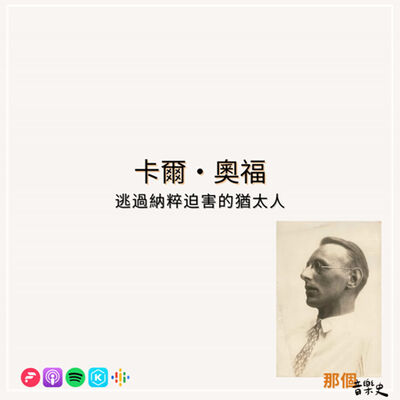 【卡爾・奧福】逃過納粹迫害的猶太人