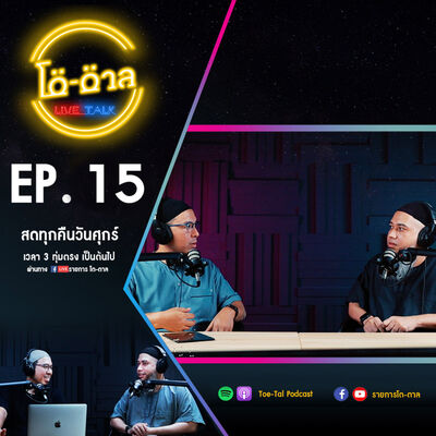 รายการโต-ตาล Live Talk | EP.15 : บาปใหญ่ในอิสลาม ตอนที่ 2