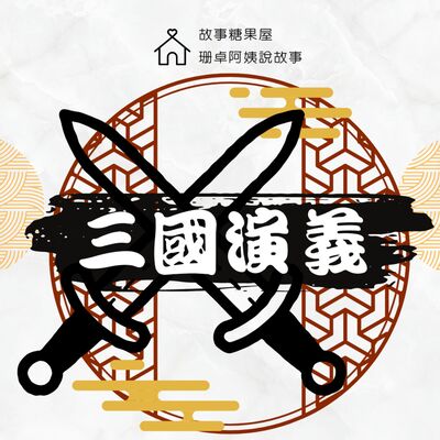 【三國演義】第二十回：官渡之戰（中）