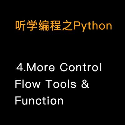 5.Python的流程控制和函数相关