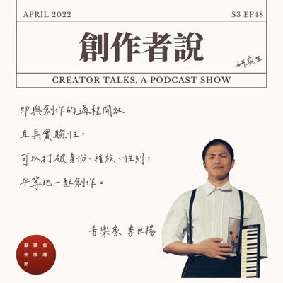 S3EP48 音樂家｜驫舞劇場《兩男常罩》李世揚：即興創作的過程開放且具實驗性，可以打破身份、種族、性別，平等地一起創作【2022 台灣國際藝術節・創作者特輯】