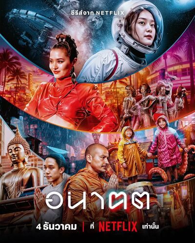 WiTcast Special – คุยซีรีส์ Netflix อนาคต (Tomorrow and i) กับผู้สร้าง พีพี พัทน์ ภัทรนุธาพร