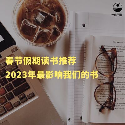 098 春节假期读书推荐–2023年最影响我们的书