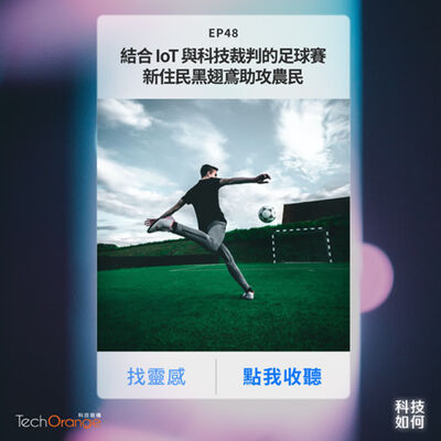 世界盃在卡達，結合 IoT 與科技裁判的足球賽好看嗎？生態拔河戰，台灣猛禽新住民黑翅鳶助攻農民抓爆老鼠！｜EP 48