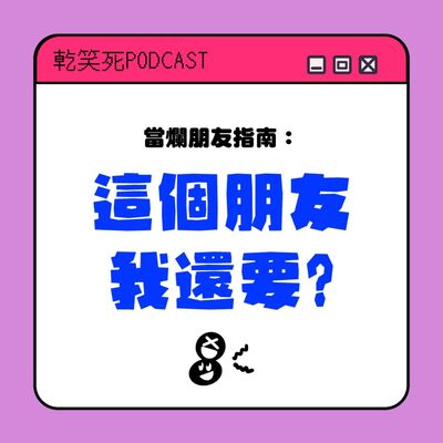  當爛朋友指南：這個朋友還要嗎？