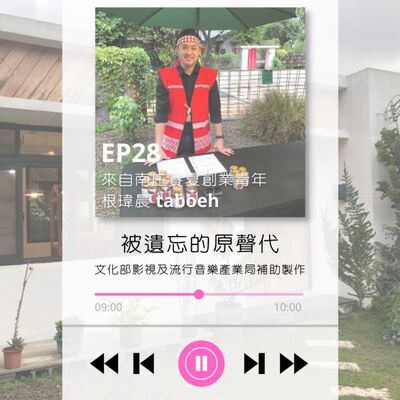 ep28.賽夏南庄創業青年 根瑋晨 taboeh