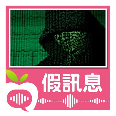 疫情假訊息別亂傳！調查官教你聰明破解辨真偽