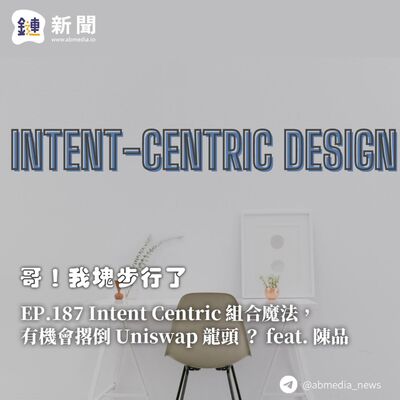 EP.187 Intent Centric 組合魔法，有機會撂倒 Uniswap 龍頭 feat. 陳品