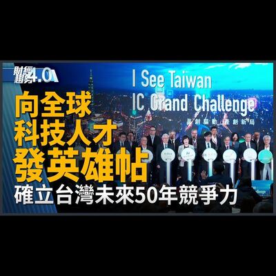 確立台灣未來50年競爭力！向全球科技人才發英雄帖！力積電董座建言馬克宏台法合作！南韓追趕台積電擬投10兆韓元強化半導體！最懂半導體經長將上任！｜財經趨勢4.0 【2024年5月18日】