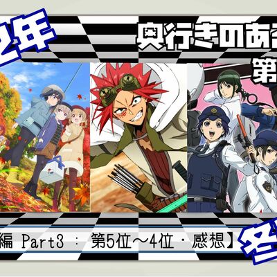 【第139回】奥行きのあるラジオ～2022年冬アニメ終わったよ編～ Part3【ランキング】