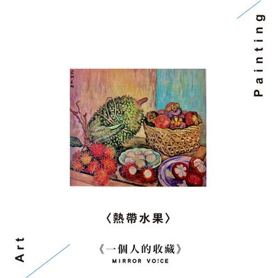 S02 EP08 | 我與張荔英（下集）【姚謙 | 一個人的收藏】