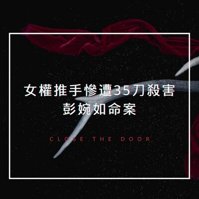 女權運動推手慘遭35刀殺害？回家的路停留在計程車上？