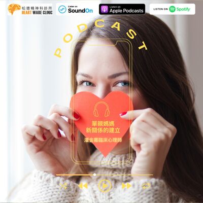 單親系列-單親媽媽新關係的建立-松德臨床心理師潘金嘉