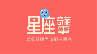 【星座奇葩事】93 喜欢倒贴的星女是哪些？