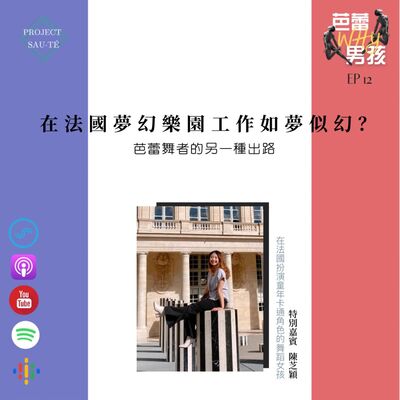 [EP12] 在法國夢幻樂園工作如夢似幻？芭蕾舞者的另一種出路