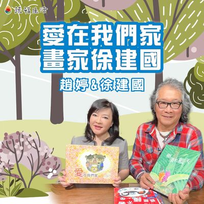 蔬福生活／趙婷 愛在我們家 畫家徐建國