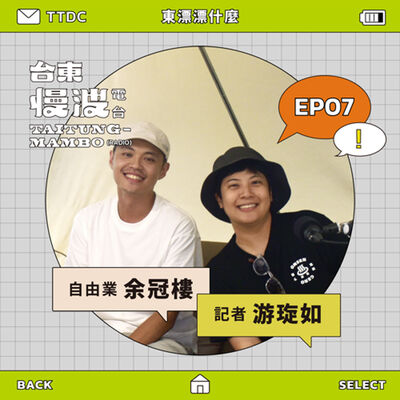 4.0 EP07 東漂漂什麼｜我們的臺北與臺東血液 ft.自由業/余冠樓、記者/游琁如