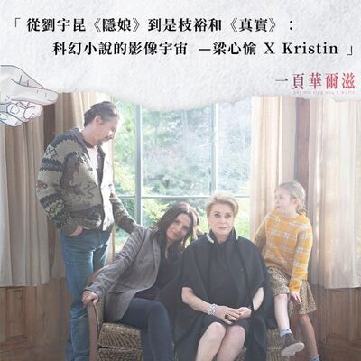 EP23 | 從劉宇昆《隱娘》到是枝裕和《真實》：科幻小說的影像宇宙　梁心愉ＸKristin ＿ 《一頁華爾滋》