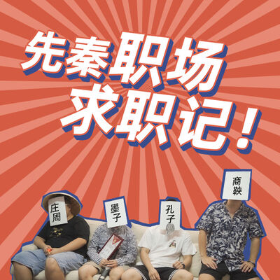 先秦名场面，诸子百家求职记