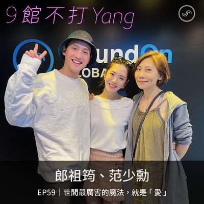 EP59｜郎祖筠、范少勳：世間最厲害的魔法，就是「愛」