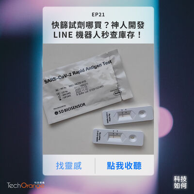 快篩試劑哪裡買？AI 神人開發 LINE 機器人秒查庫存！疫情下不辦婚禮好環保，連「鑽石」都可以憑空捏給另一半｜EP 21