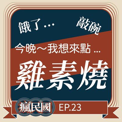 EP23 ｜今晚，我想來點「雞素燒」