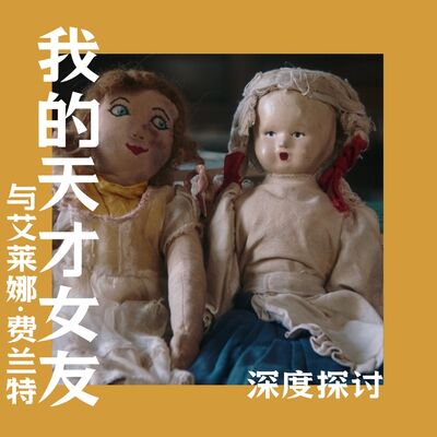Vol.70 六年完结遭遇恶评，到底谁毁了《我的天才女友》？