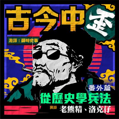 不止是第一個平民皇帝、還是千古第一渣男大翻身，但你知道劉邦最愛的是誰嗎？｜《古今中歪 番外篇 EP04》