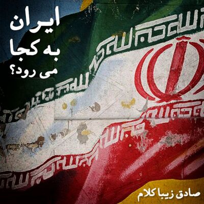 ایران به کجا می رود؟ - ایران به کجا می رود؟ / بخش چهارم