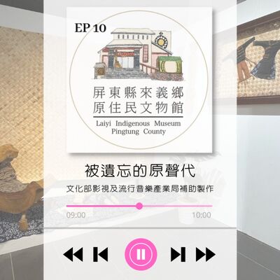 ep10.屏東縣來義鄉原住民文物館 特展及專訪