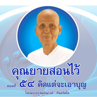 Ep054-คิดแต่จะเอาบุญ