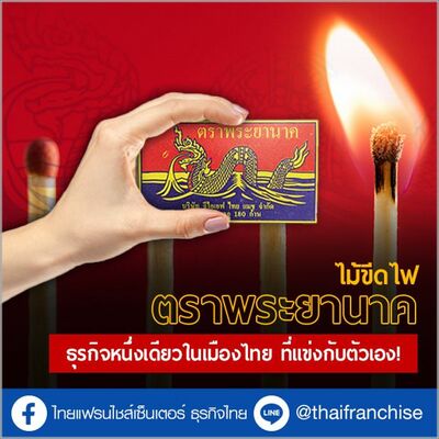 “ไม้ขีดไฟตราพระยานาค” ธุรกิจหนึ่งเดียวในเมืองไทย ที่แข่งกับตัวเอง! | EP.1939