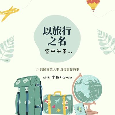 [ 線下小聚公告 ] 本週六改為線上「空中午茶」，一起來玩吧！