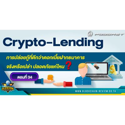 EP- 34 Crypto-Lending การปล่อยกู้ด้วย Crypto ที่ดีกว่าดอกเบี้ยเงินฝากธนาคาร จริงหรือเปล่าปลอดภัยแค่ไหน?