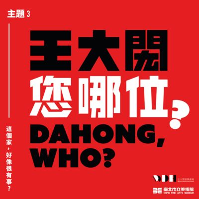 《王大閎您哪位》EP09：廣播劇《請問你是誰》下集（feat. 莫子儀Ｘ程時雍Ｘ康雅婷Ｘ謝孟庭）