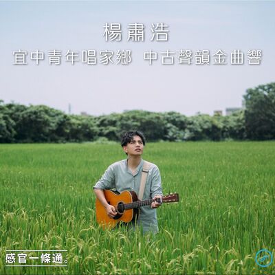EP122｜楊肅浩：宜中青年唱家鄉 中古聲韻金曲響